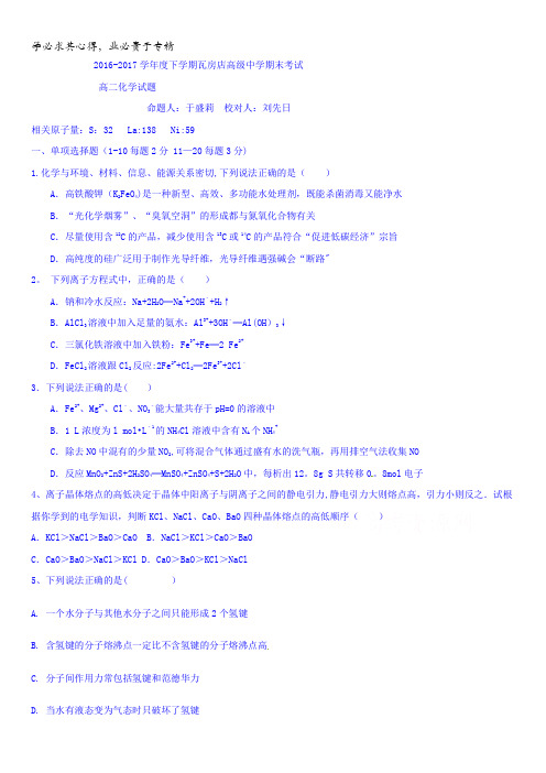 辽宁省瓦房店市高级中学2016-2017学年高二下学期期末考试化学试题含答案
