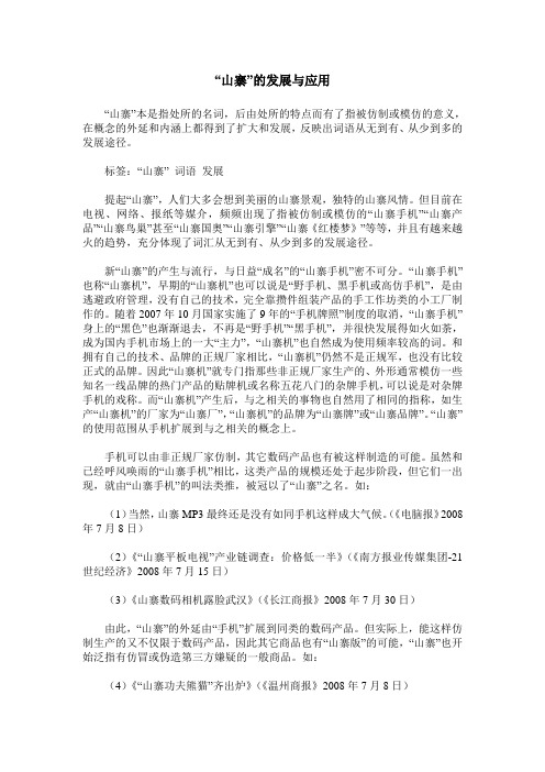 “山寨”的发展与应用