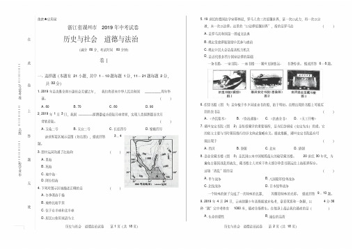 2020年浙江省湖州市中考历史与社会_道德与法治试卷及答案解析