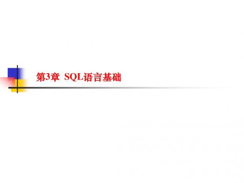 第3章 SQL 语言基础