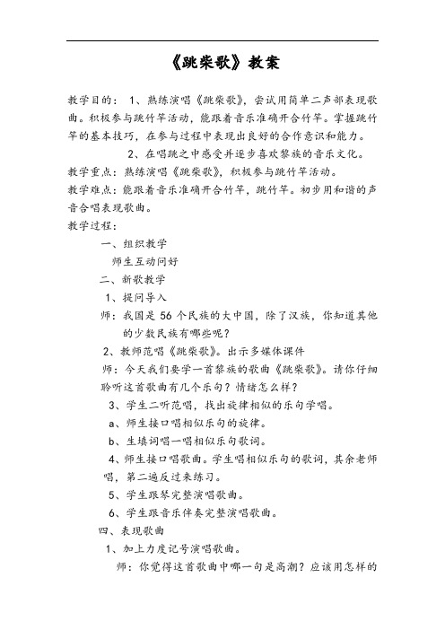 苏少版四年级音乐上册(简谱)第一单元《唱：  跳柴歌》教学设计