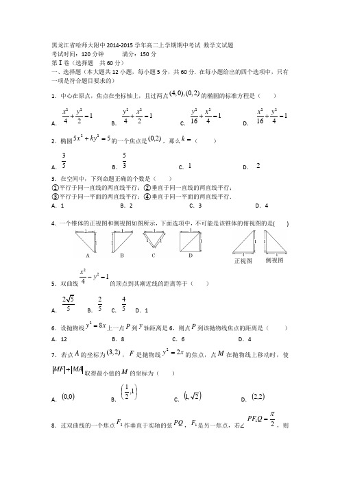 黑龙江省哈师大附中2014-2015学年高二上学期期中考试 数学文试题