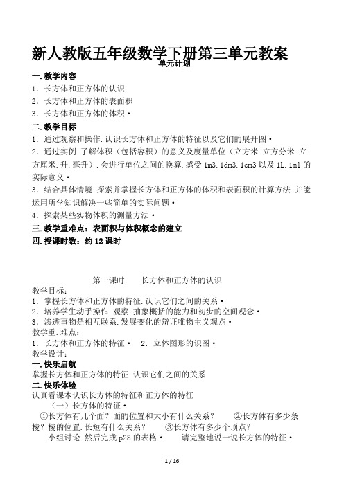 新人教版五年级数学下册第三单元教案