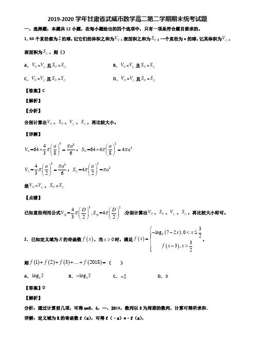 2019-2020学年甘肃省武威市数学高二第二学期期末统考试题含解析