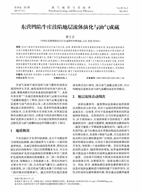东营凹陷牛庄洼陷地层流体演化与油气成藏
