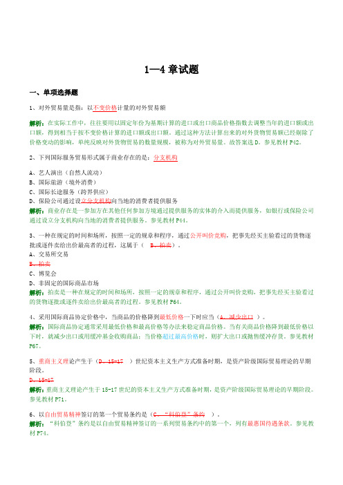 2019国际贸易理论与实务选择题1_4章