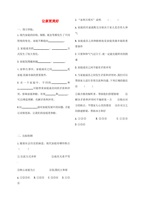 七年级道德与法治上册 第三单元 师长情谊 第七课 亲情之爱 第3框 让家更美好练习(无解答) 新人教版