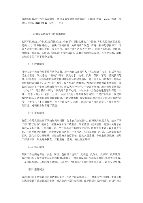 台湾军队政战工作的基本制度