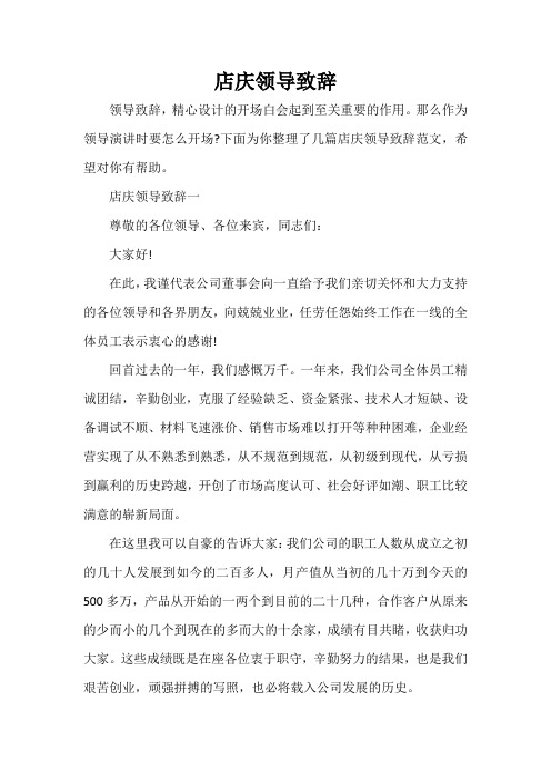  店庆领导致辞