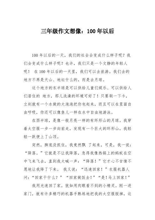 三年级作文想像：100年以后