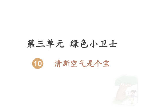 【部编版】二年级下册道德与法治《清新空气是个宝》上课课件1
