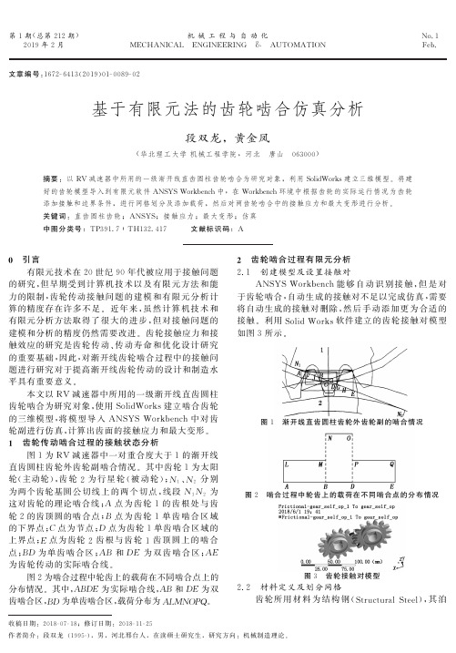 基于有限元法的齿轮啮合仿真分析