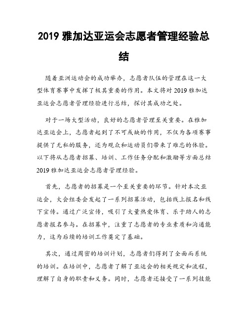 2019雅加达亚运会志愿者管理经验总结