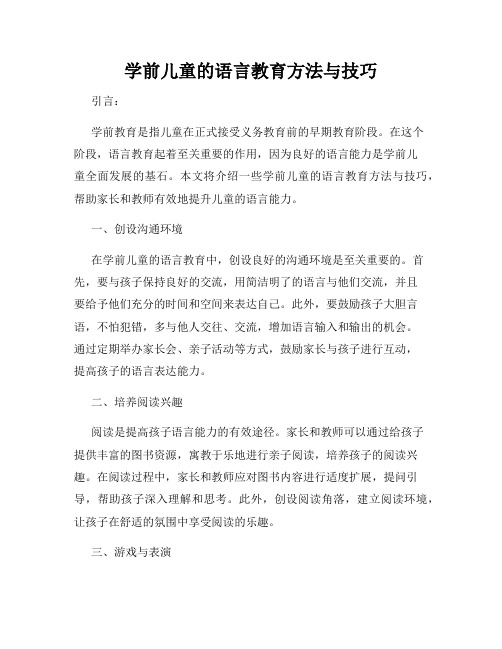 学前儿童的语言教育方法与技巧