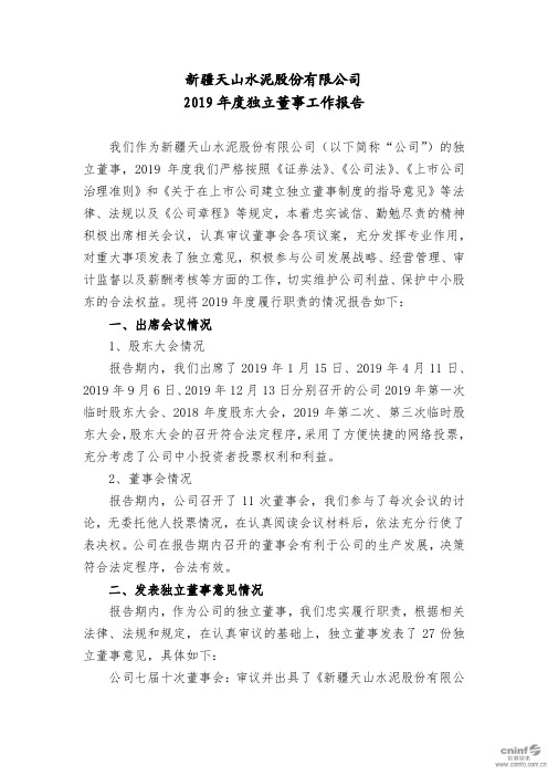 天山股份：2019年度独立董事工作报告