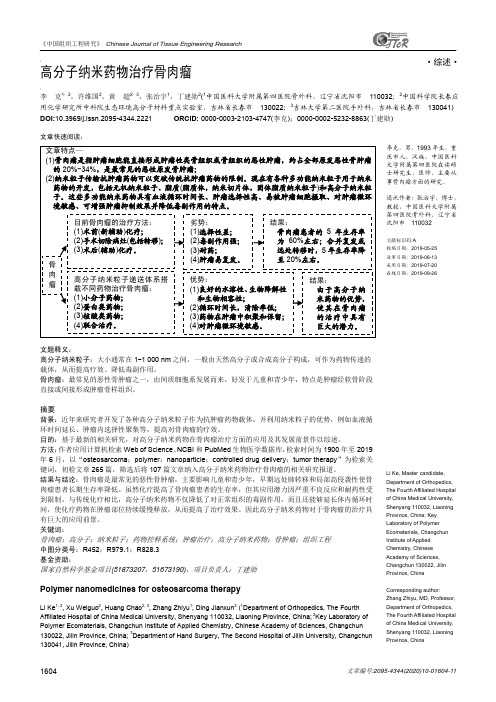 高分子纳米药物治疗骨肉瘤
