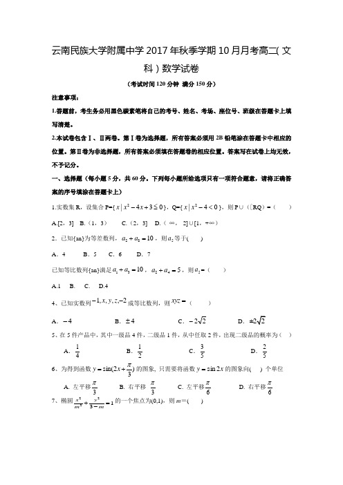 2017-2018学年云南省民族大学附属中学高二数学上10月月考(文)试题(含答案)