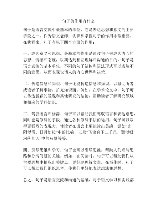 句子的作用有什么
