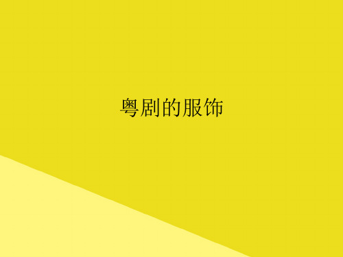 粤剧的服饰PPT资料(正式版)