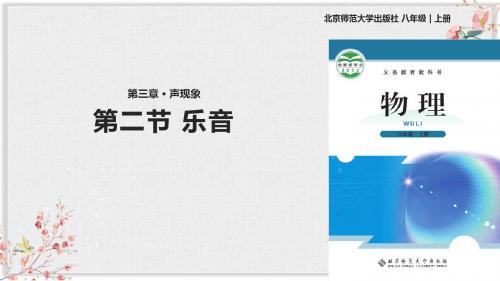北师大版八年级物理上册PPT课件《乐音》