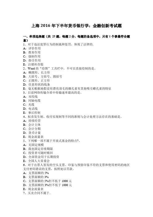 上海2016年下半年货币银行学：金融创新考试题