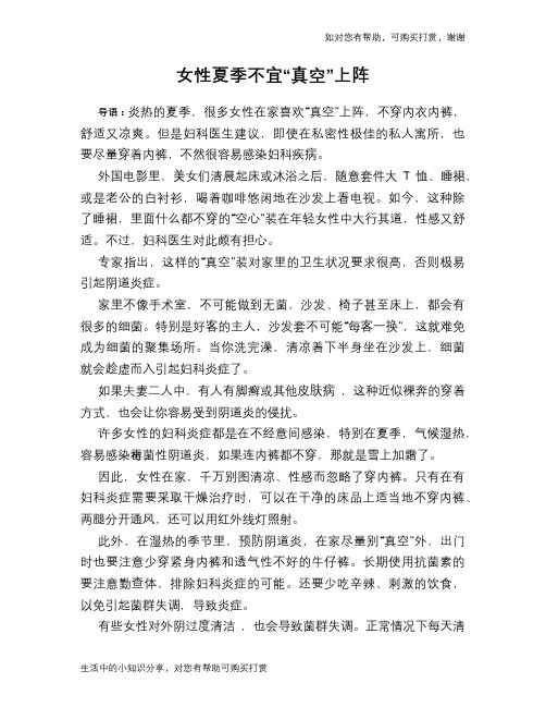 女性夏季不宜“真空”上阵