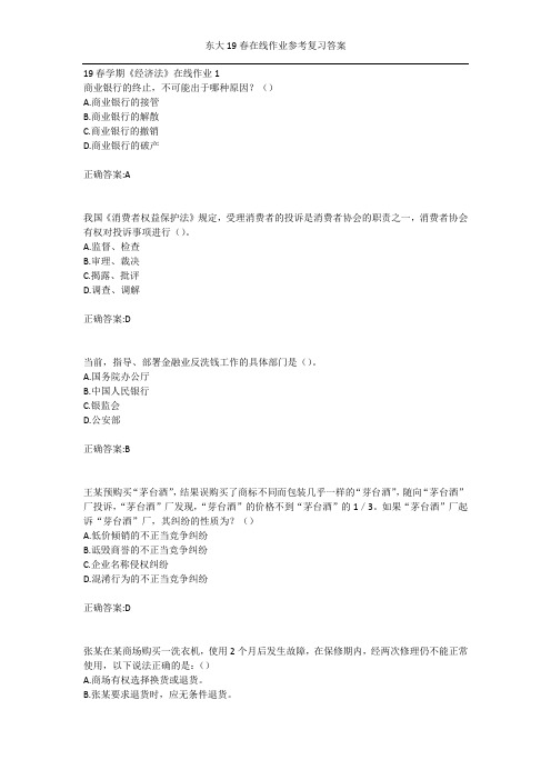 东大19春学期《经济法》在线作业123答案