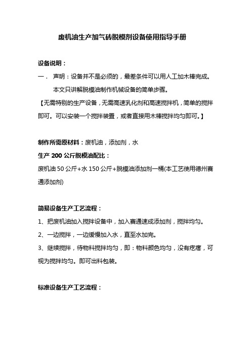 废机油生产加气块脱模油设备使用指导手册
