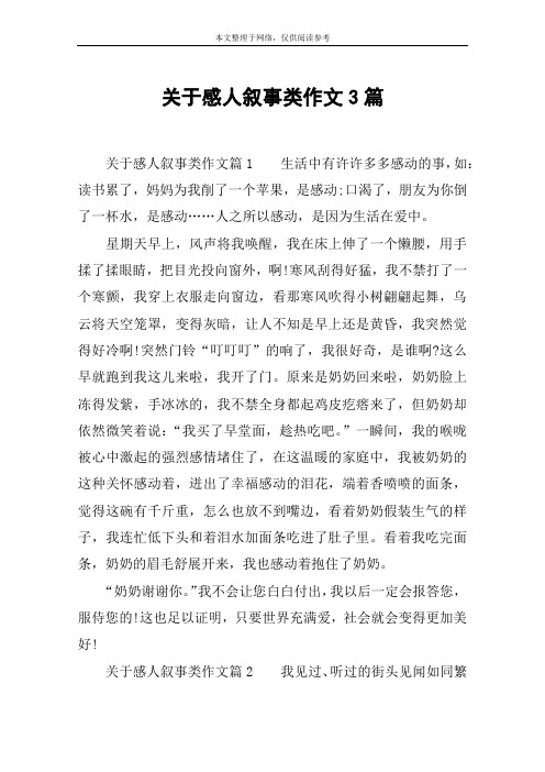 关于感人叙事类作文3篇