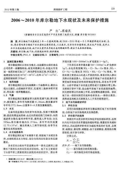 2006-2010年库尔勒地下水现状及未来保护措施