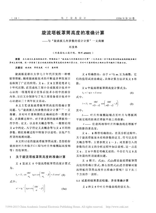 旋流塔板罩筒高度的准确计算_与_旋流板几何参数的设计计算_一文商榷