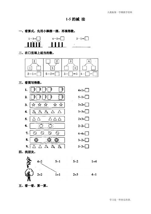 最新人教版一年级数学上册《减法》同步练习题