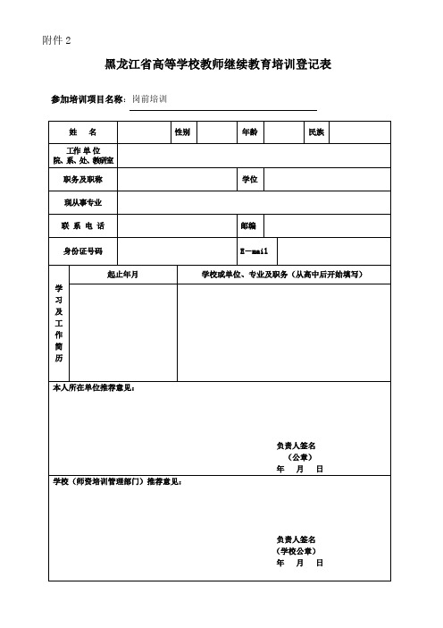 黑龙江省高等学校教师继续教育培训登记表