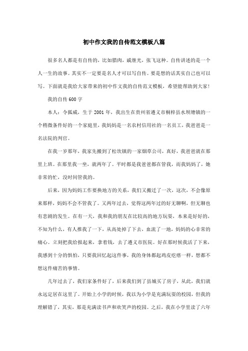 初中作文我的自传范文模板八篇