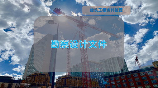 勘察设计文件