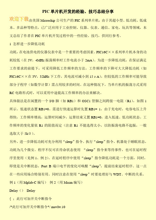 PIC单片机开发的经验、技巧总结分享