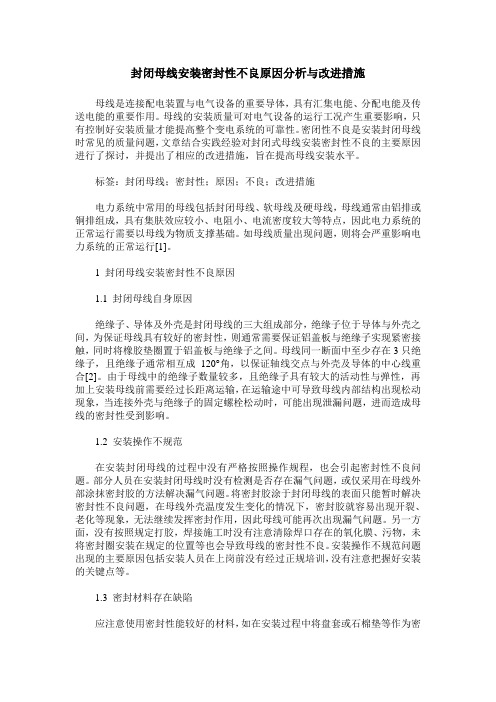 封闭母线安装密封性不良原因分析与改进措施