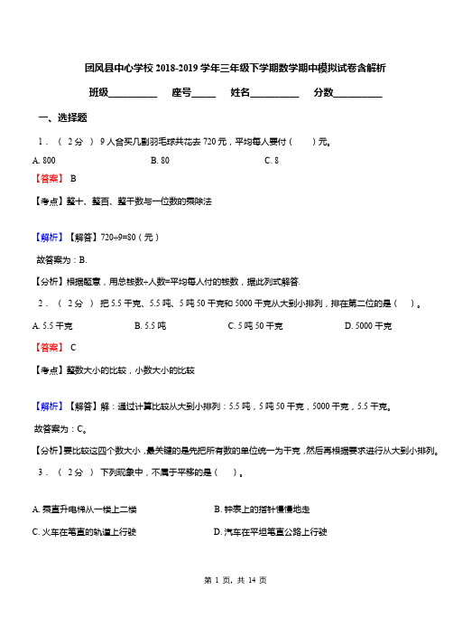 团风县中心学校2018-2019学年三年级下学期数学期中模拟试卷含解析