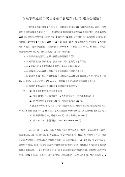 保险学概论第二次任务第二套题案例分析及答案解析
