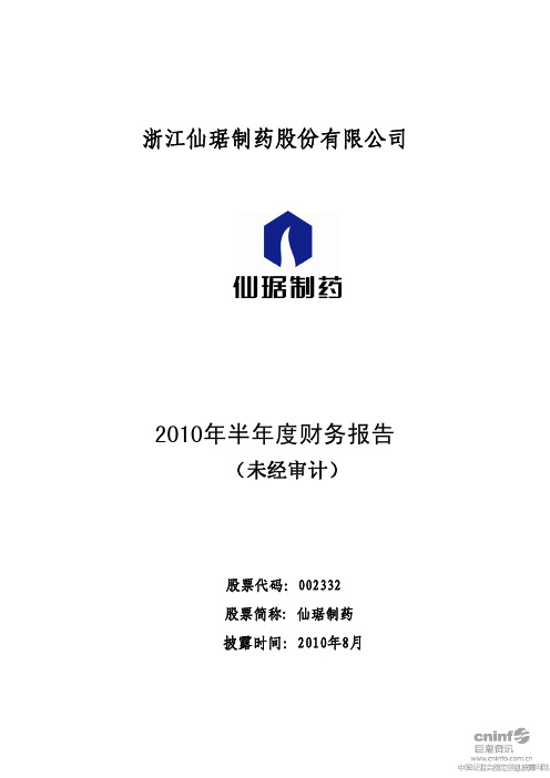 仙琚制药：2010年半年度财务报告 2010-08-28