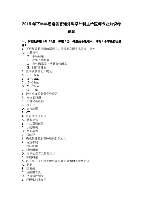 2015年下半年湖南省普通外科学外科主治医师专业知识考试题