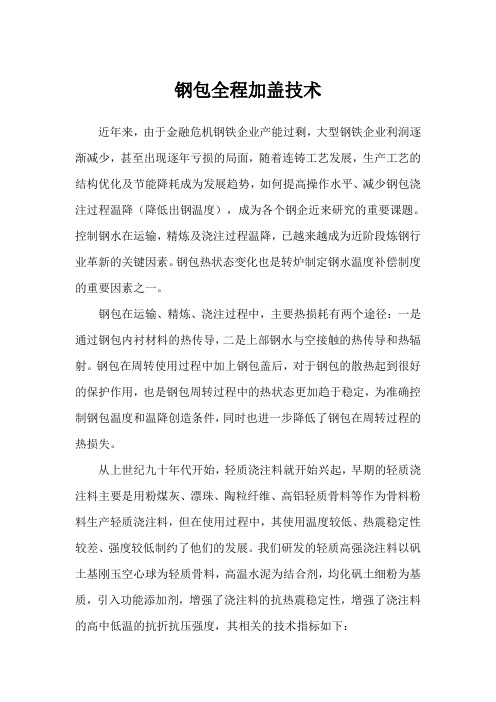 钢包全程加盖技术