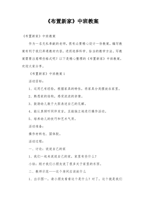 《布置新家》中班教案