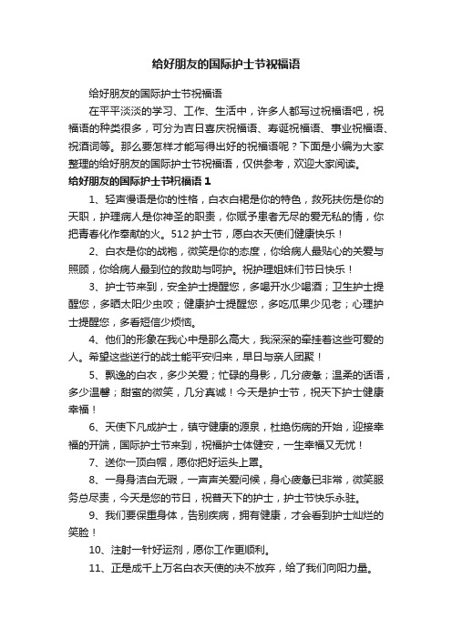 给好朋友的国际护士节祝福语