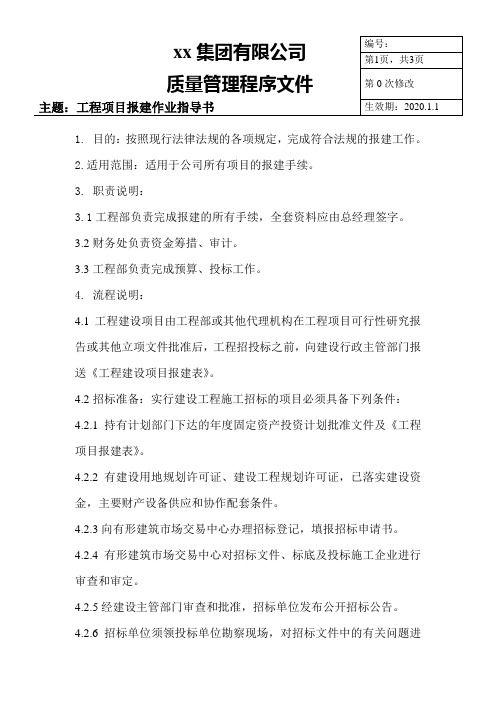 工程项目报建作业指导书