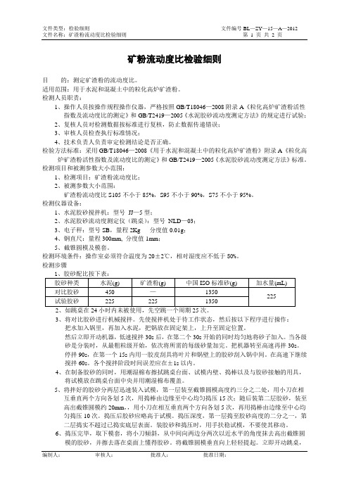15矿渣粉流动度比检验细则DQN