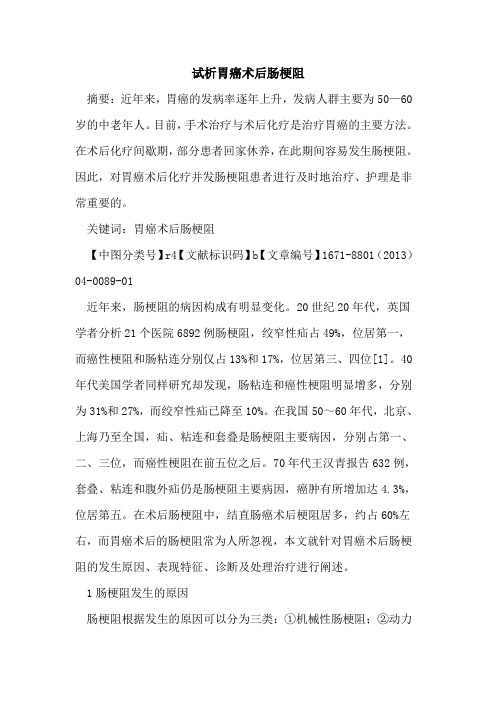 试析胃癌术后肠梗阻