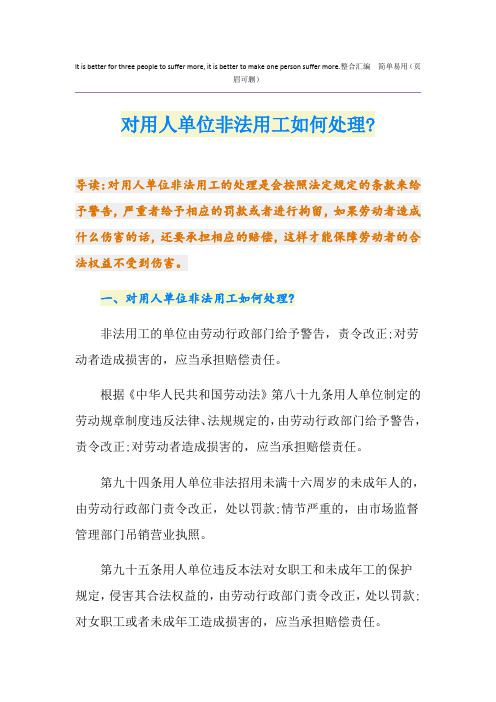 对用人单位非法用工如何处理-