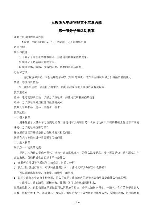 人教版九年级物理第十三章内能第一节分子热运动教案