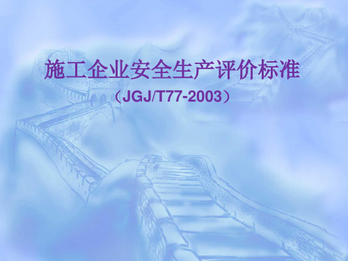 施工企业安全生产评价标准